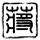 英军士兵在马术展表演现场坠马身亡
